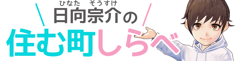 自己紹介 日向宗介の住みやすさ調べ